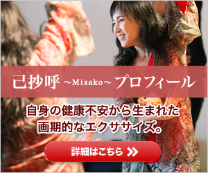 己抄呼～Misako～プロフィール